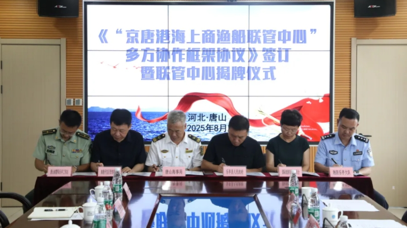 京唐港海上商漁船聯管中心揭牌成立