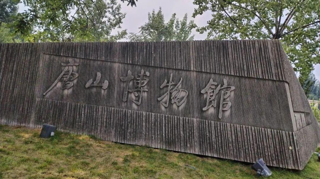 《丰碑——冀东抗战纪实》主题展览在唐山博物馆开幕