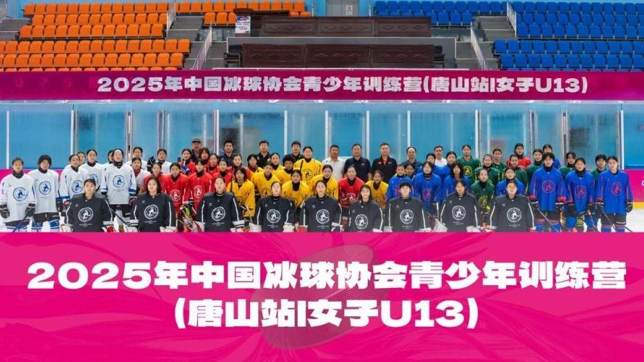 中国冰球协会青少年训练营走进唐山