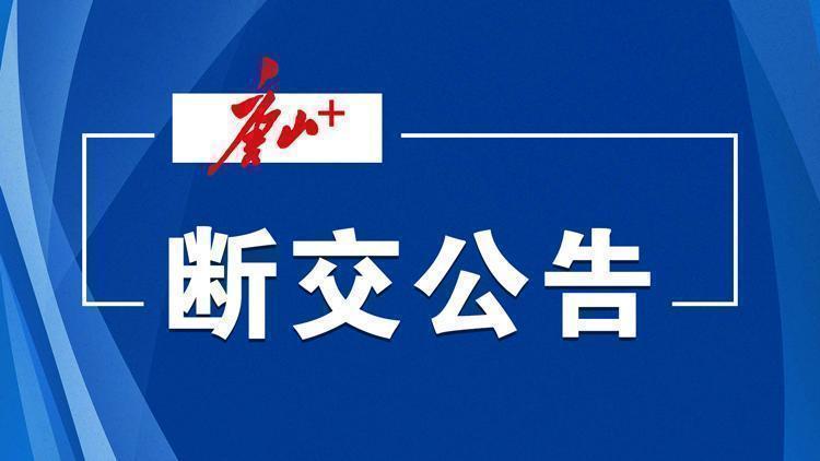 断交公告