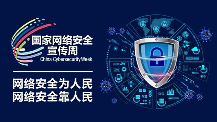 2025年国家网络安全宣传周