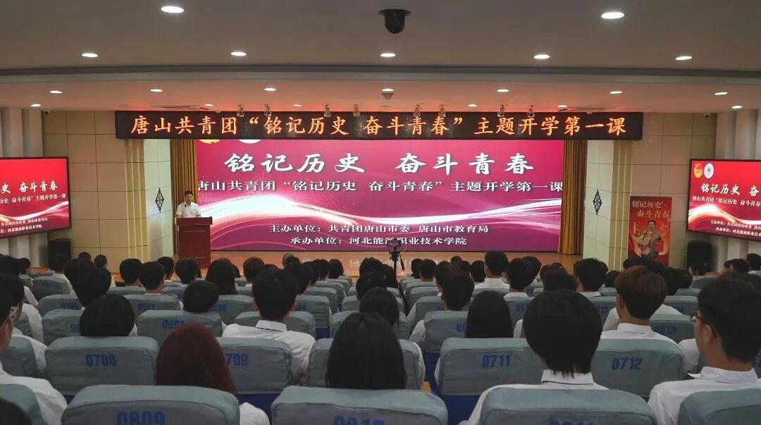 唐山共青团“铭记历史 奋斗青春”主题开学第一课举办