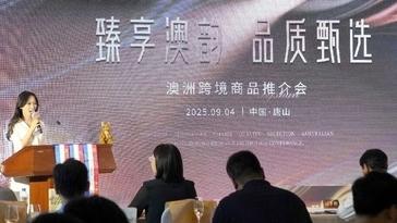 澳洲跨境商品推介会成功举办