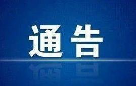 唐山南湖·开滦旅游景区最新通告