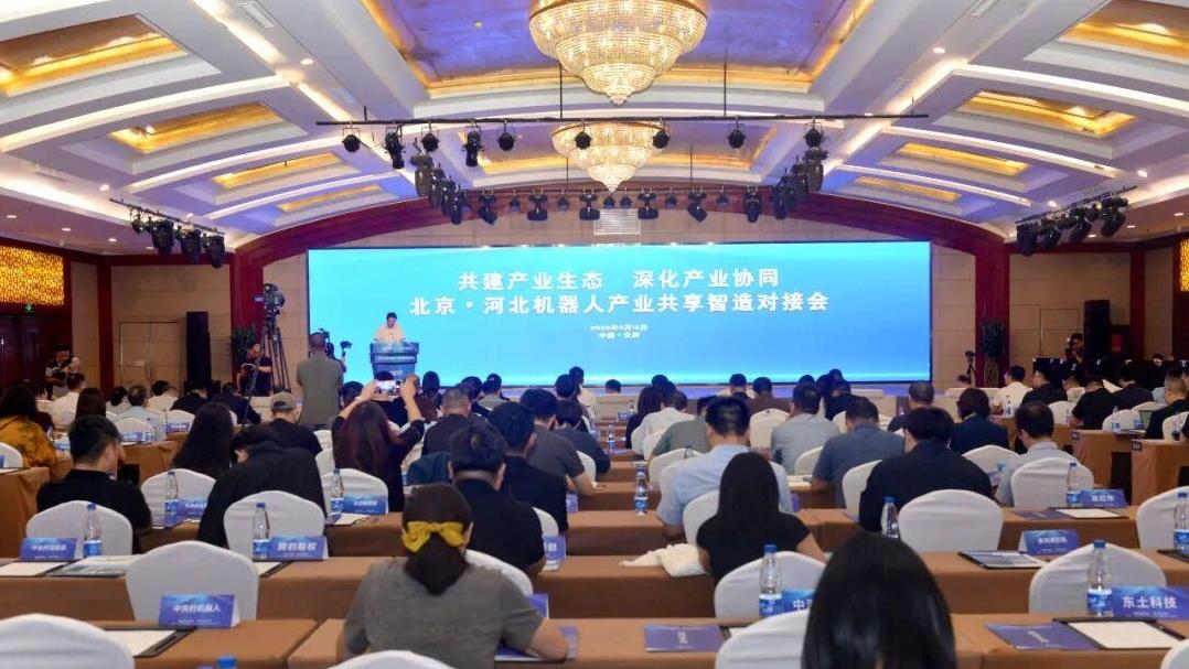北京·河北机器人产业共享智造对接会在京举行