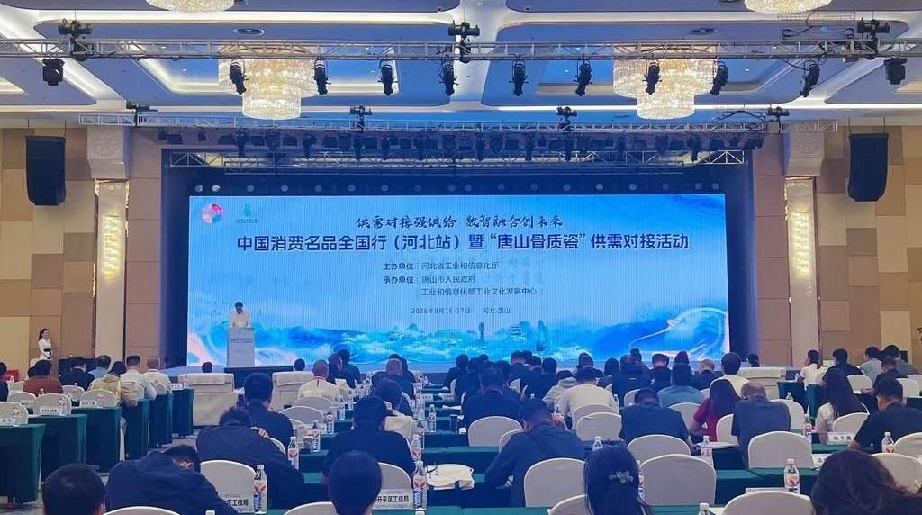 中国消费名品全国行（河北站）暨“唐山骨质瓷”供需对接活动在唐山举行