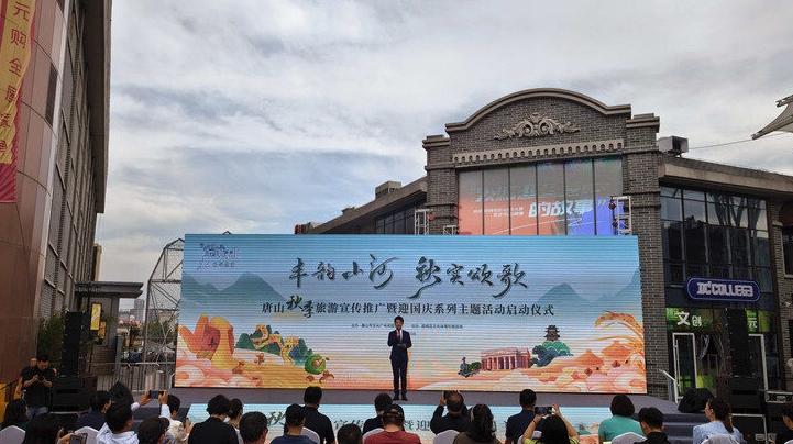 唐山秋季旅游宣传推广暨迎国庆系列主题活动启幕