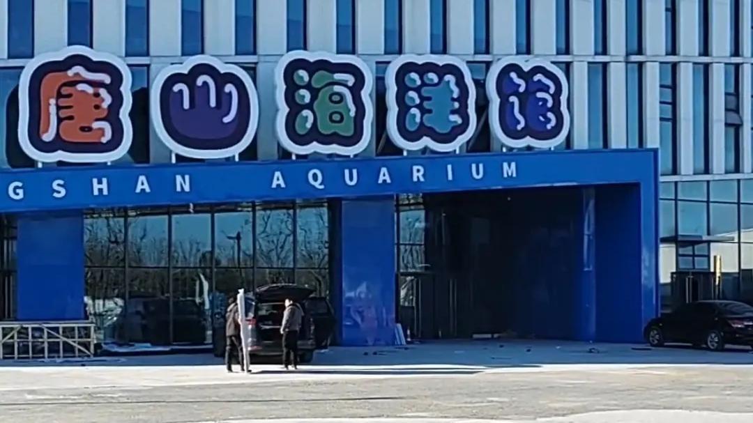 道路施工！唐山海洋馆出行提示→