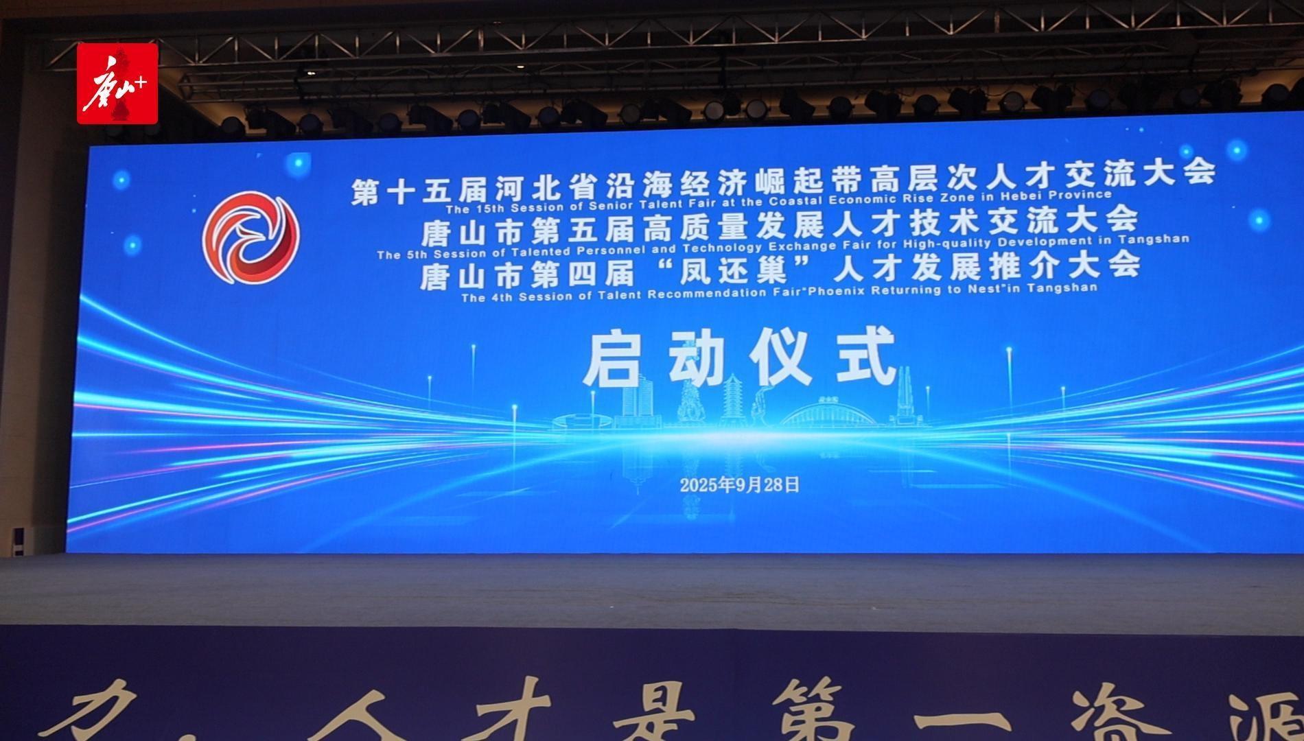 第十五届河北省沿海经济崛起带高层次人才交流大会成功举办
