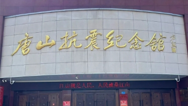 唐山抗震纪念馆国庆、中秋期间闭馆