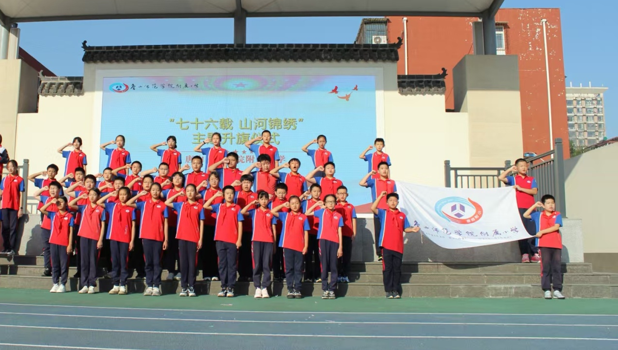 唐山师范学院附属小学举行主题升旗仪式庆祝中华人民共和国成立76周年