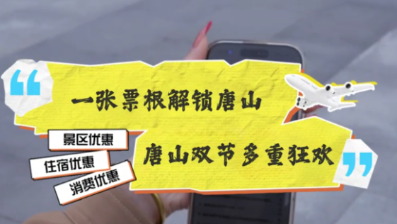 省钱又好玩！一张票根解锁唐山双节多重狂欢