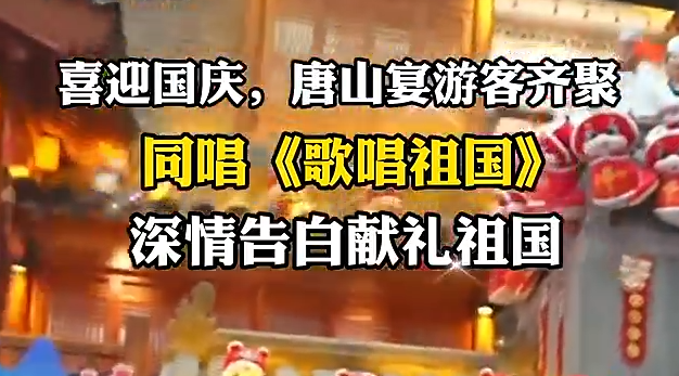 喜迎国庆，唐山宴游客同唱《歌唱祖国》