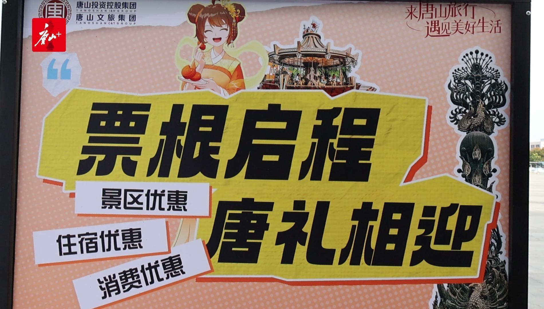 长假首日丨票根启程，唐礼相迎，唐山稀罕您来！