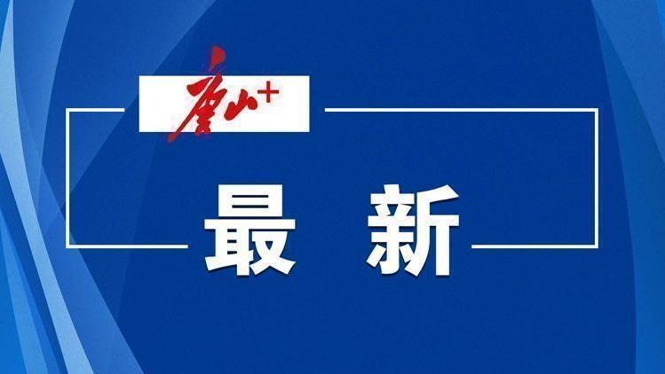 事关供热！唐山最新公布