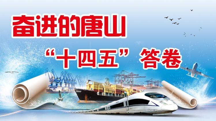 奋进的唐山·“十四五”答卷