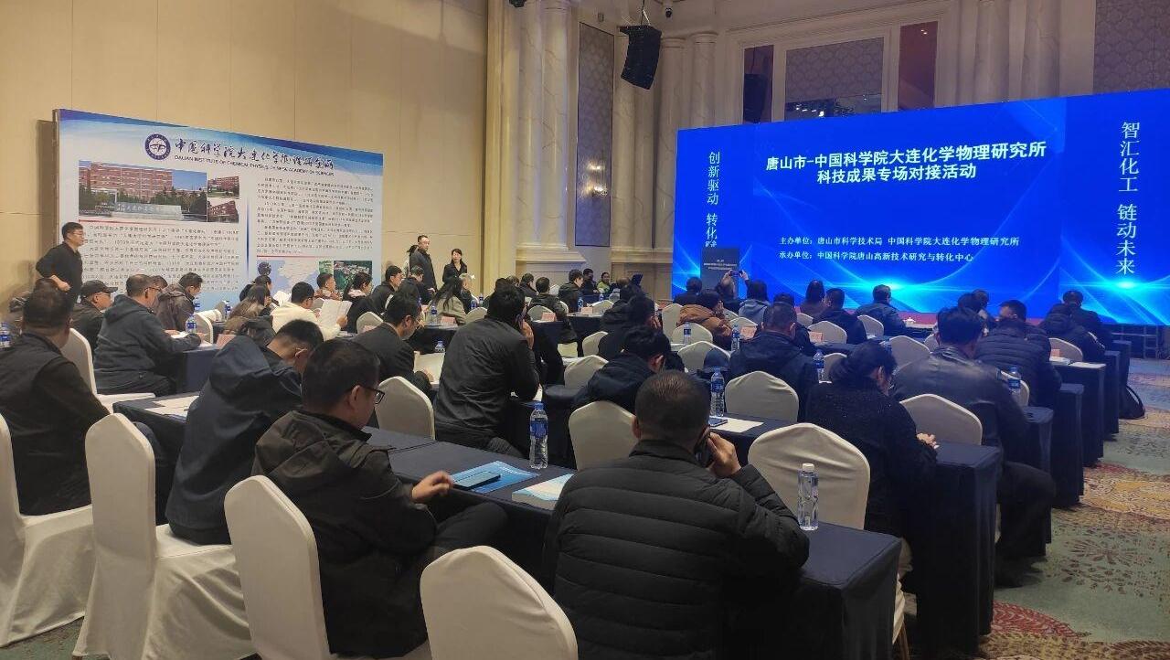“双进双促”中科院大连化物所专场对接活动在唐举办
