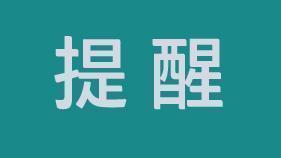 唐山市卫生健康考试中心温馨提示