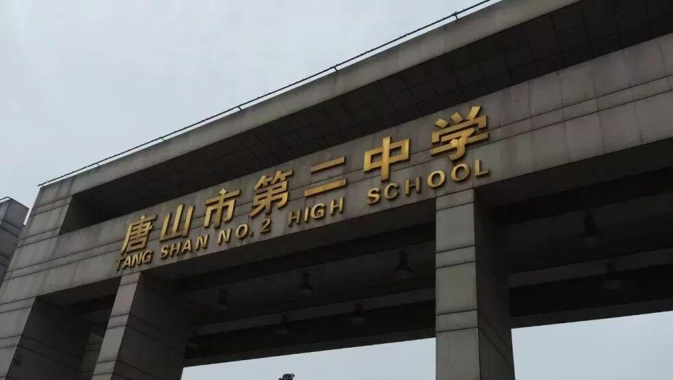 唐山2025年高中校长研修活动在唐山二中举行