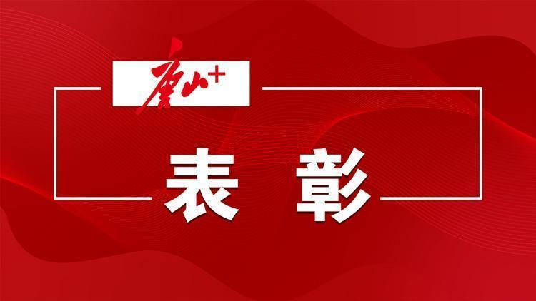 唐山6家单位和5名个人获全国表彰
