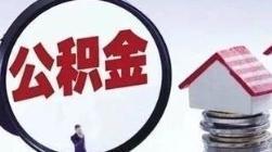 每月可提取！唐山市住房公積金管理中心通知