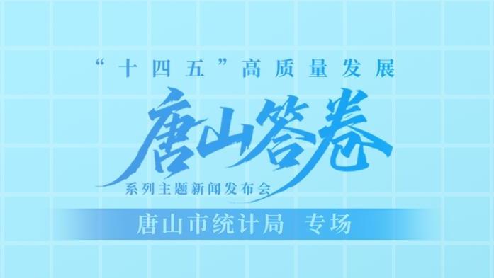 用数据说话 看“十四五”唐山经济社会发展有多亮眼
