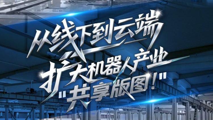 “十五五”我的小目标丨从线下到云端，扩大机器人产业“共享版图”！