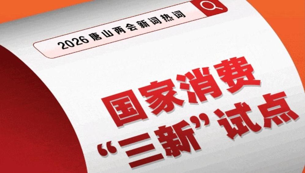 2026唐山两会新词热词