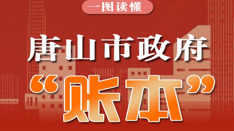 一图读懂丨唐山市政府“账本”