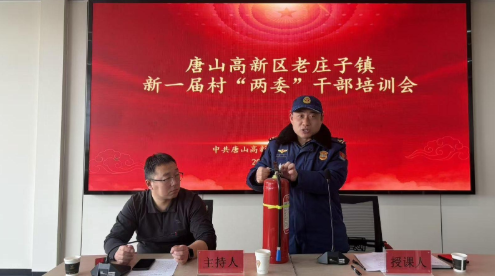 唐山高新区消防救援大队为村“两委”干部开展消防安全培训