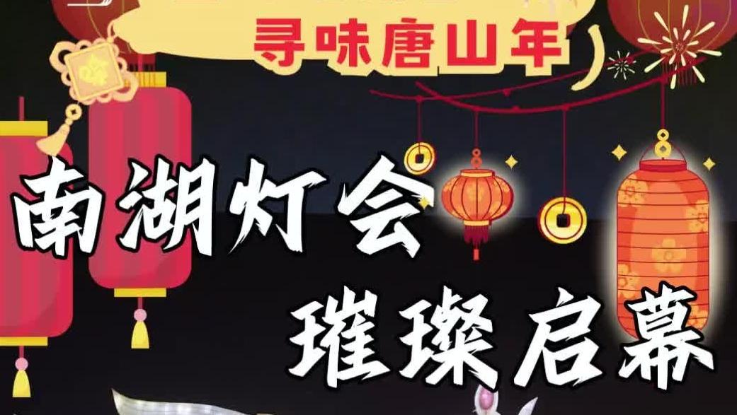 千灯耀南湖 年味醉唐山