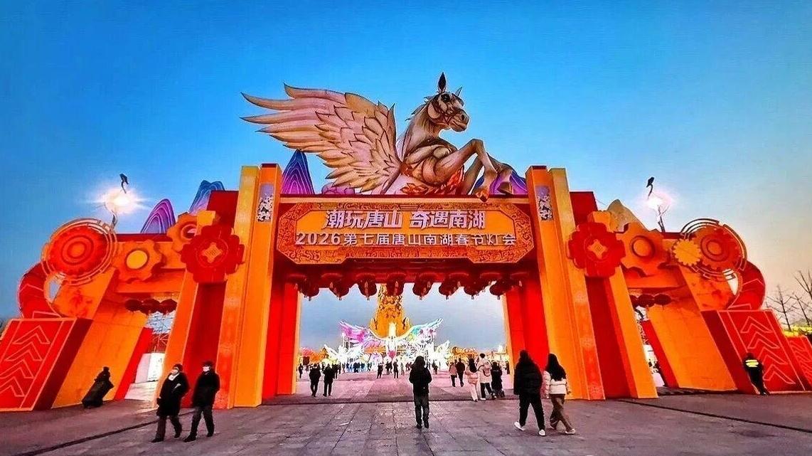 2026唐山南湖春节灯会拉开帷幕