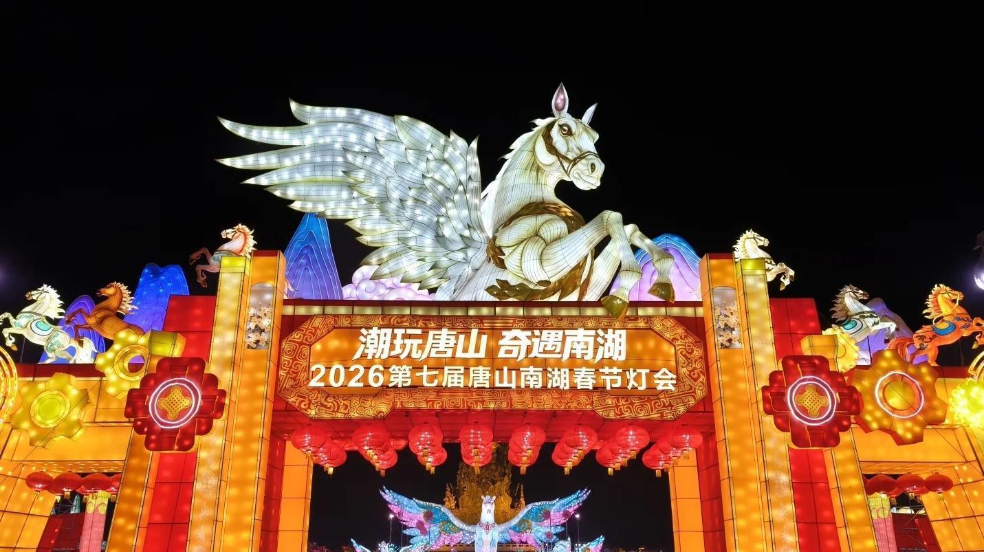 唐山南湖·开滦旅游景区最新通告