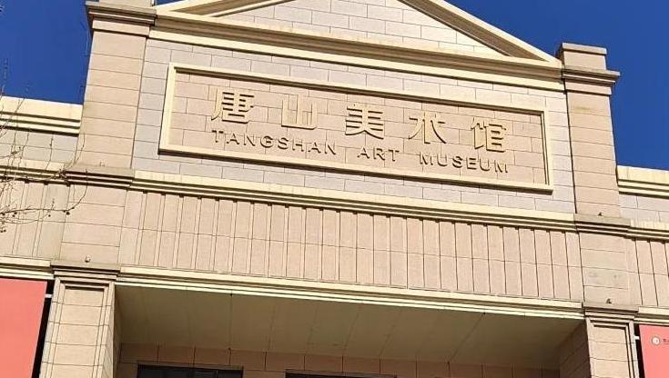 唐山美术馆闭馆通知