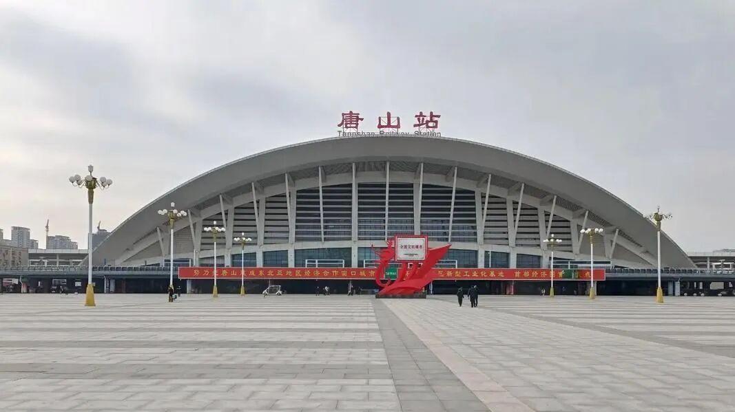 铁路唐山站、唐山车务段春运收官
