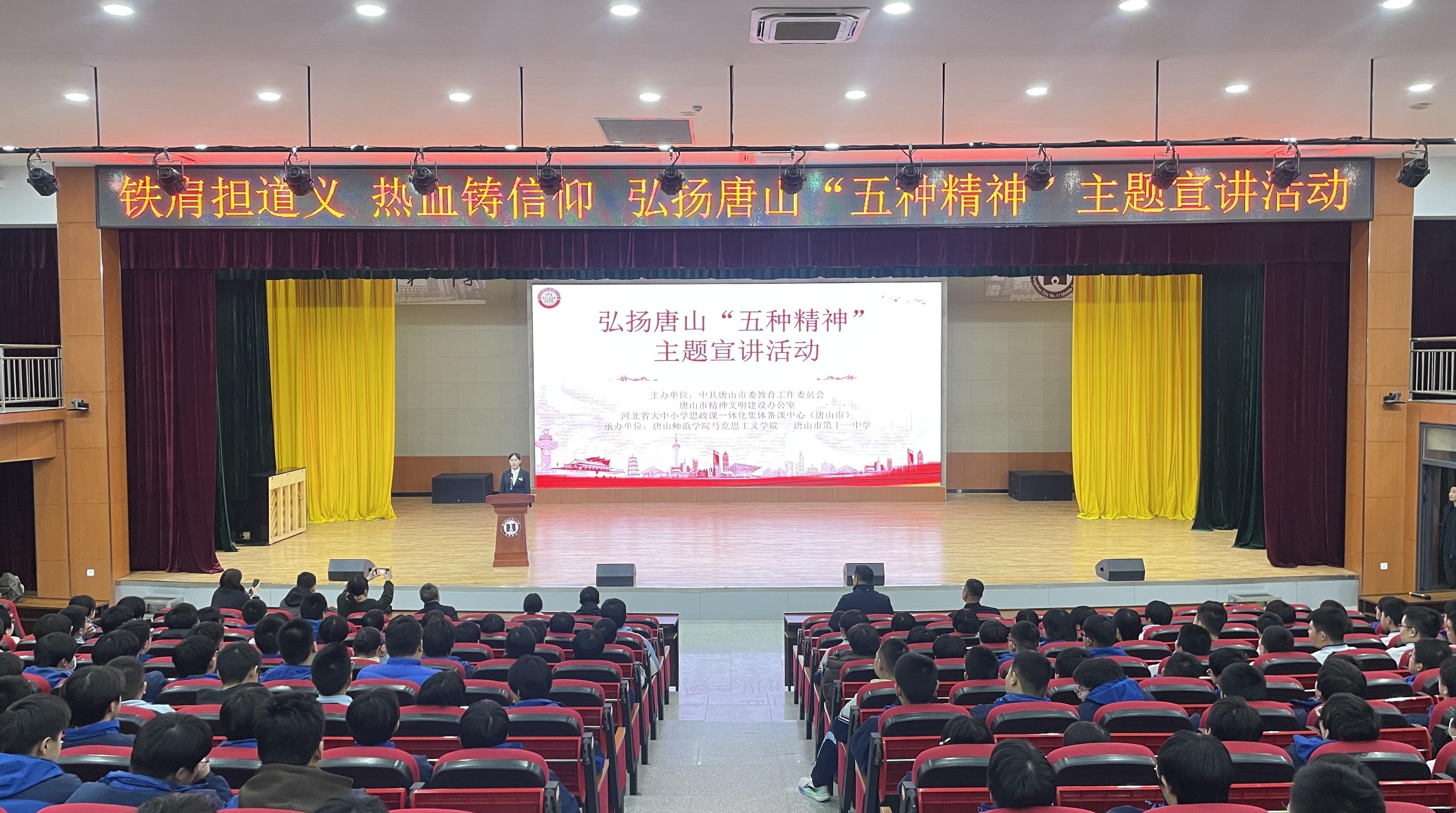 铁肩担道义 热血铸信仰！唐山“五种精神”主题宣讲在市第十一中学成功举办