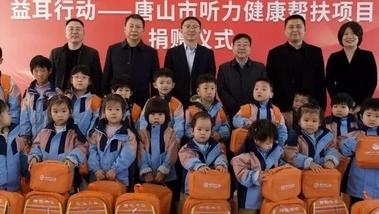 听力健康帮扶项目捐赠仪式在唐山举行