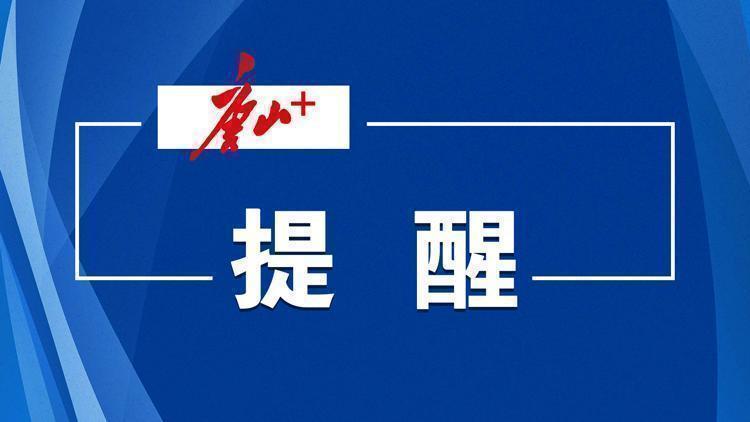 唐山疾控最新提醒