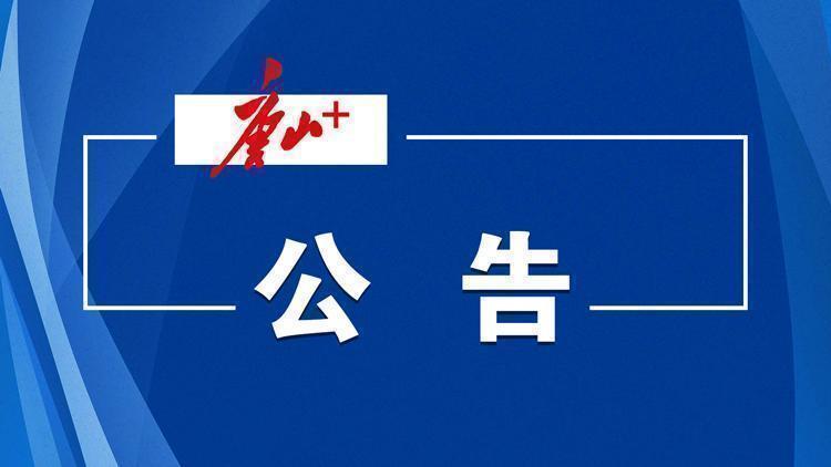 唐山市2026年上半年中小学和幼儿园教师资格认定公告