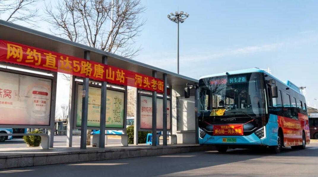 唐山站至河头老街网约直达公交5路试运行