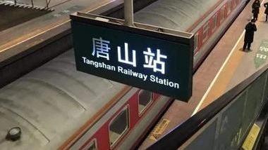 唐山车务段筑牢清明运输安全防线