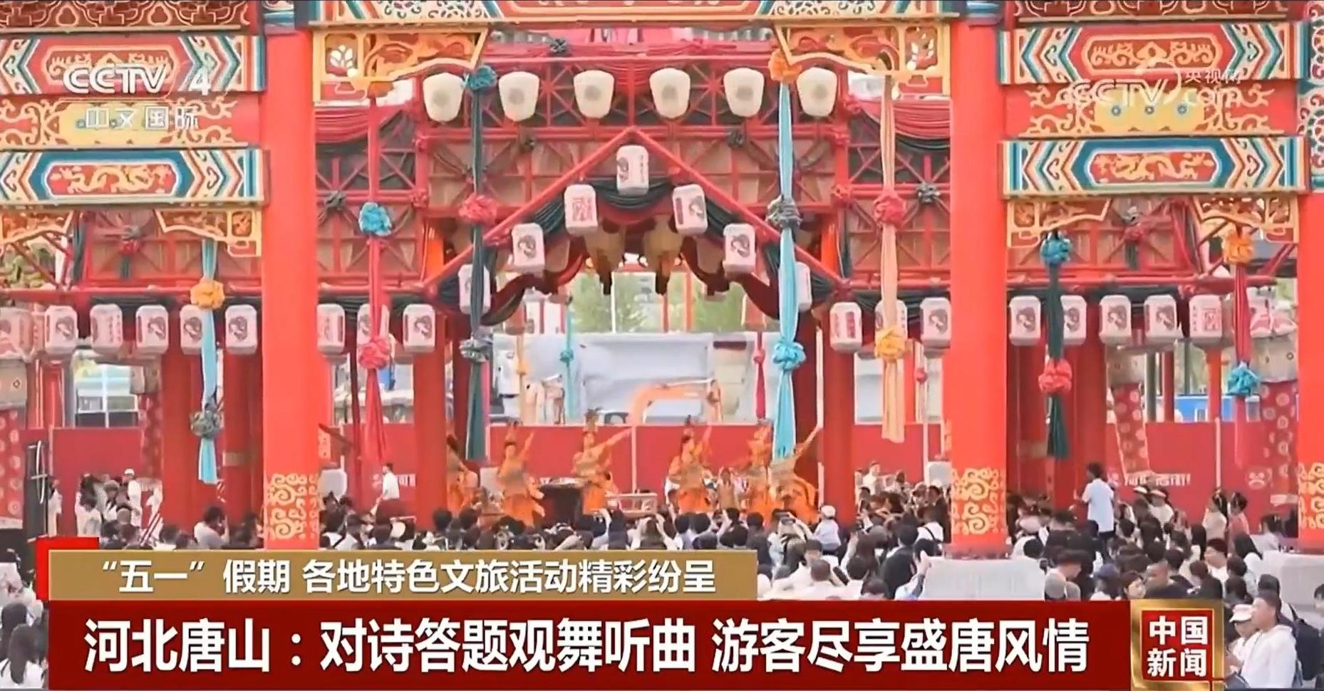 央视点赞唐山“五一”特色文旅活动