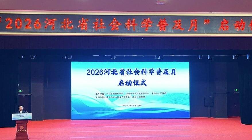 2026河北省社会科学普及月在唐山启动