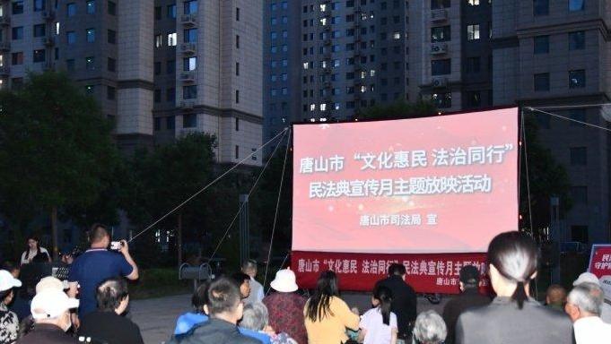 唐山市举办“文化惠民 法治同行”民法典宣传月主题放映活动