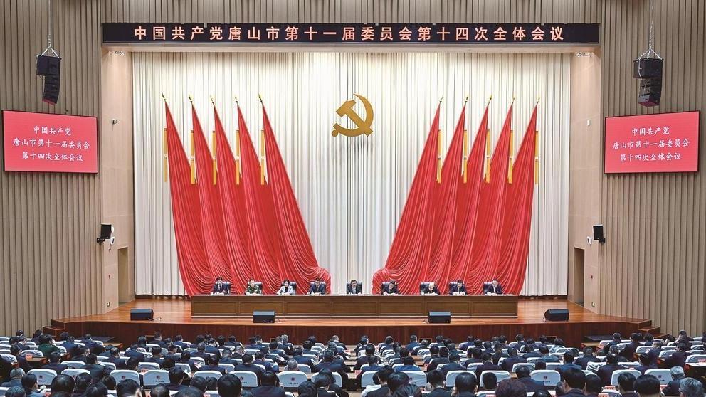 中共唐山市委十一届十四次全会举行