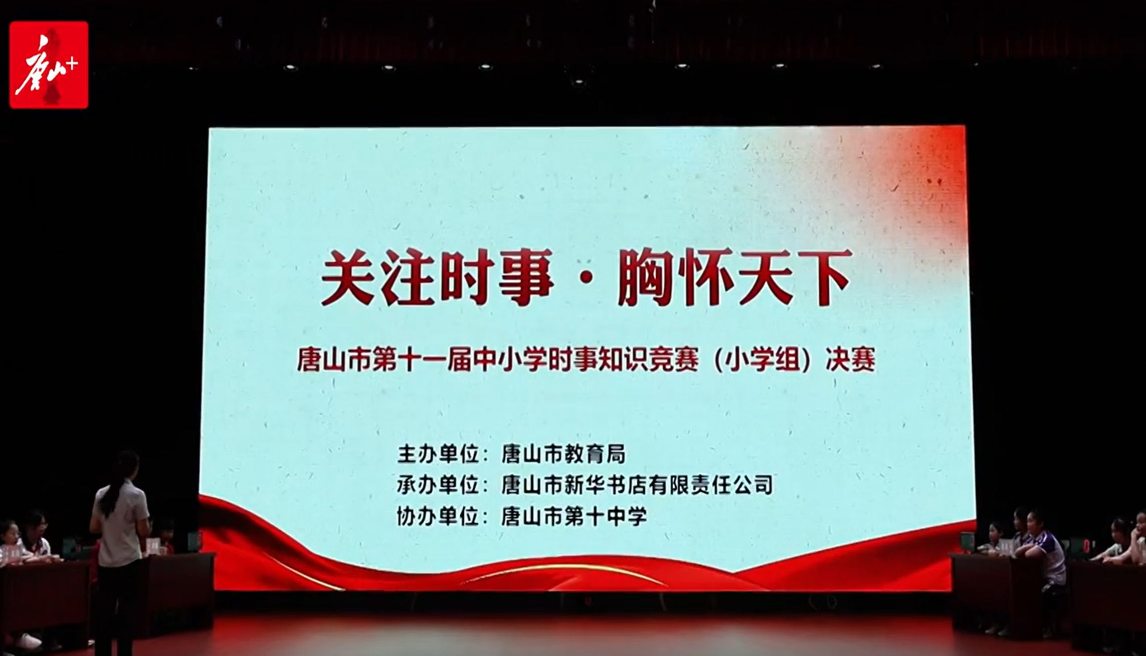 唐山市第十一届中小学生时事知识竞赛落幕