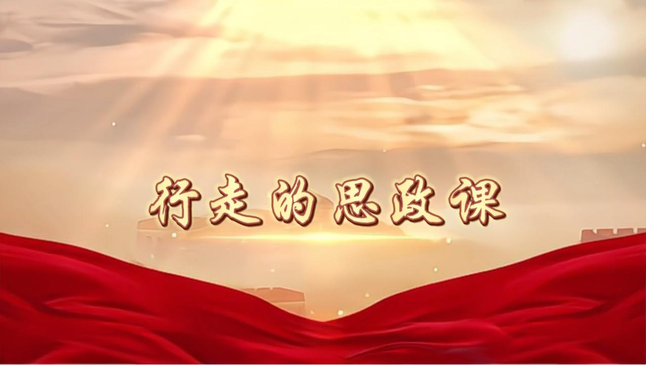 从“被动听”到“主动演” 红色沉浸式思政课让信仰之光直抵心灵