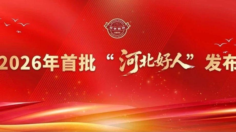 2026年首批“河北好人”发布，唐山5人上榜！