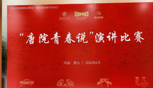 西南交大唐山研究院举办“唐院青春说”主题演讲比赛