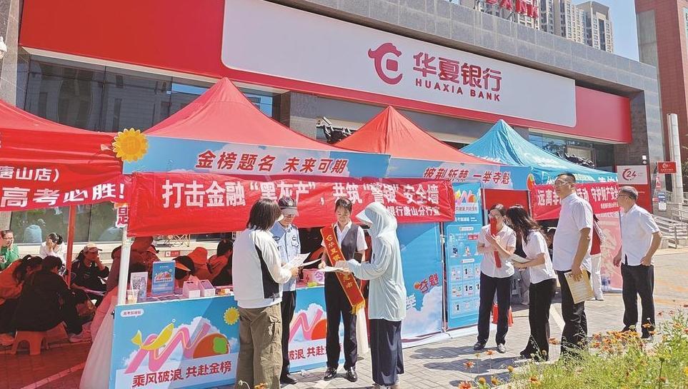华夏银行唐山分行开展“金融知识万里行”活动